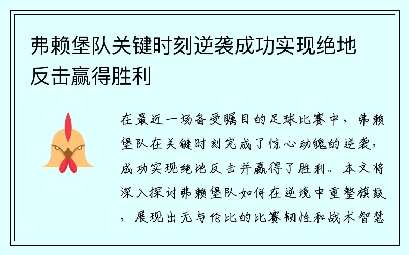 弗赖堡队关键时刻逆袭成功实现绝地反击赢得胜利