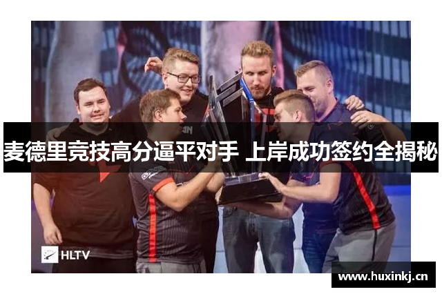 麦德里竞技高分逼平对手 上岸成功签约全揭秘