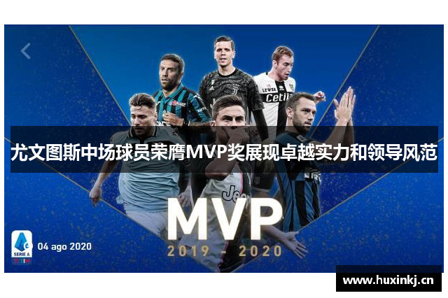 尤文图斯中场球员荣膺MVP奖展现卓越实力和领导风范