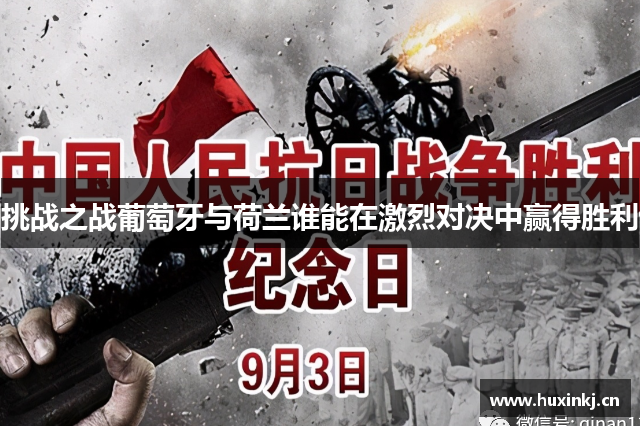 挑战之战葡萄牙与荷兰谁能在激烈对决中赢得胜利