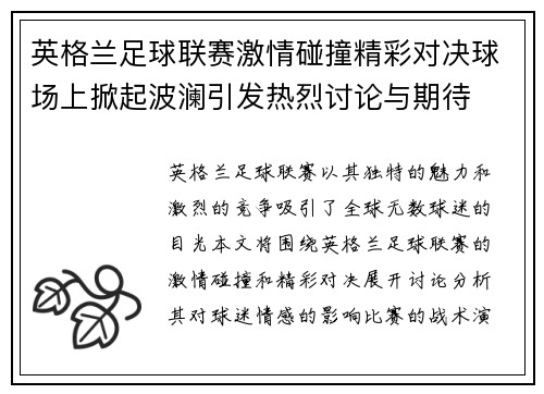 英格兰足球联赛激情碰撞精彩对决球场上掀起波澜引发热烈讨论与期待