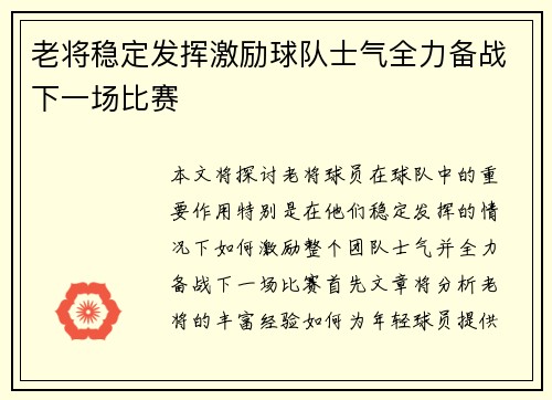 老将稳定发挥激励球队士气全力备战下一场比赛