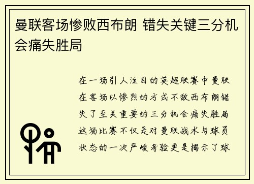 曼联客场惨败西布朗 错失关键三分机会痛失胜局