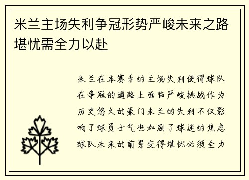 米兰主场失利争冠形势严峻未来之路堪忧需全力以赴