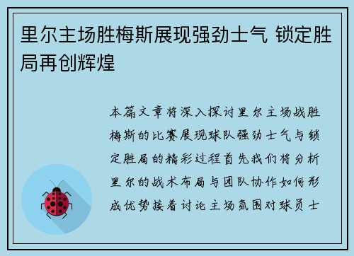 里尔主场胜梅斯展现强劲士气 锁定胜局再创辉煌