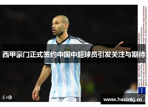 西甲豪门正式签约中国中超球员引发关注与期待