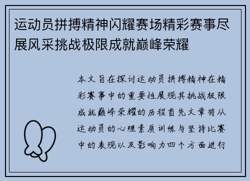 运动员拼搏精神闪耀赛场精彩赛事尽展风采挑战极限成就巅峰荣耀