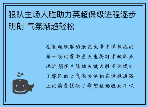 狼队主场大胜助力英超保级进程逐步明朗 气氛渐趋轻松