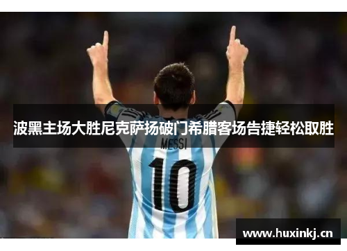 波黑主场大胜尼克萨扬破门希腊客场告捷轻松取胜