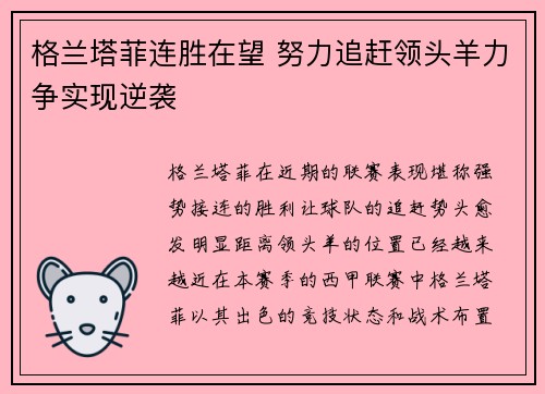 格兰塔菲连胜在望 努力追赶领头羊力争实现逆袭