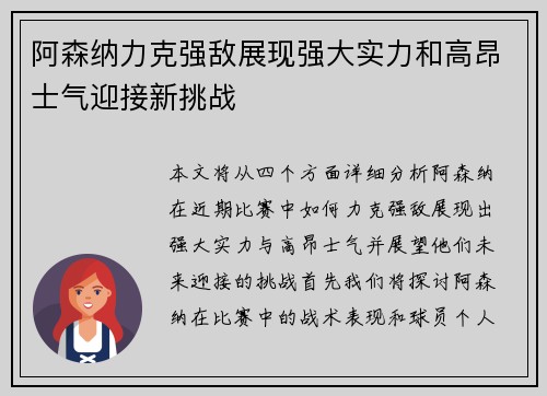 阿森纳力克强敌展现强大实力和高昂士气迎接新挑战