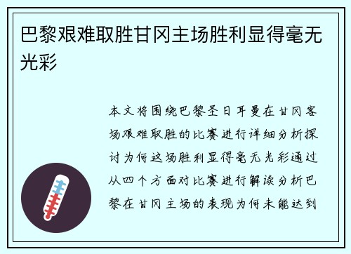 巴黎艰难取胜甘冈主场胜利显得毫无光彩