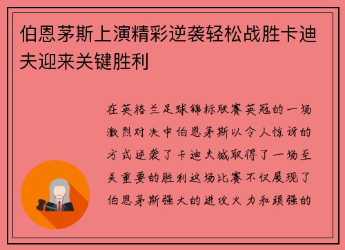 伯恩茅斯上演精彩逆袭轻松战胜卡迪夫迎来关键胜利