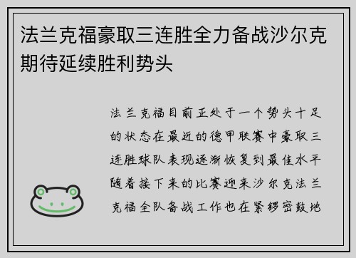 法兰克福豪取三连胜全力备战沙尔克期待延续胜利势头