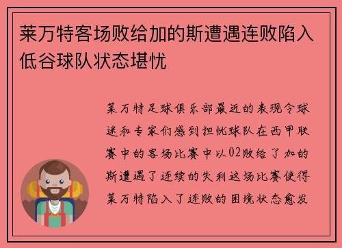 莱万特客场败给加的斯遭遇连败陷入低谷球队状态堪忧