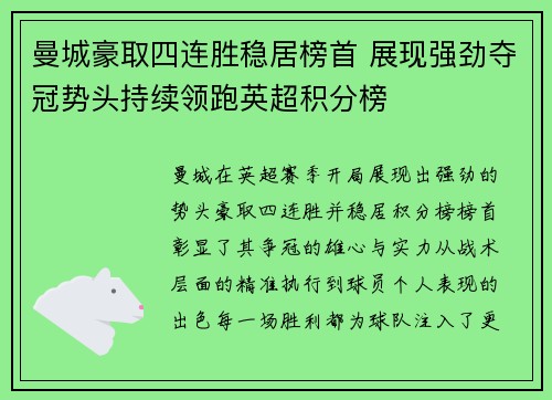曼城豪取四连胜稳居榜首 展现强劲夺冠势头持续领跑英超积分榜