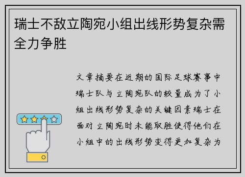 瑞士不敌立陶宛小组出线形势复杂需全力争胜