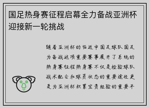 国足热身赛征程启幕全力备战亚洲杯迎接新一轮挑战