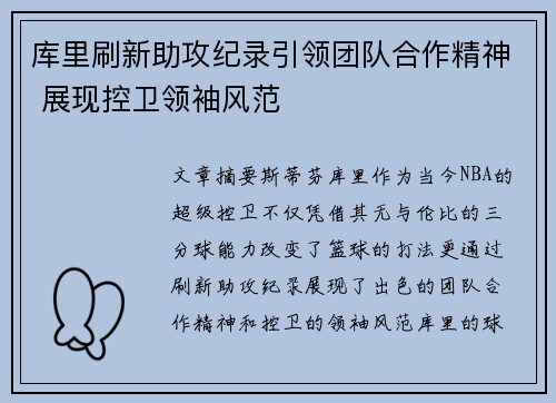 库里刷新助攻纪录引领团队合作精神 展现控卫领袖风范
