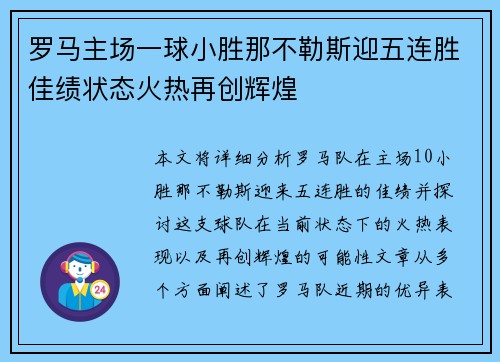 罗马主场一球小胜那不勒斯迎五连胜佳绩状态火热再创辉煌