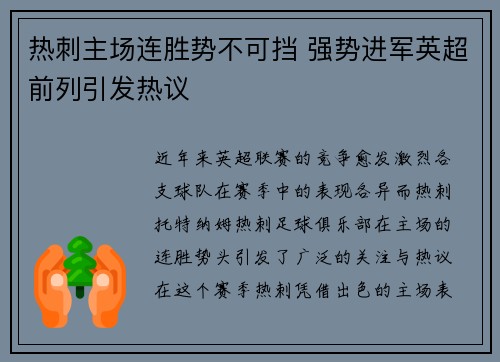 热刺主场连胜势不可挡 强势进军英超前列引发热议
