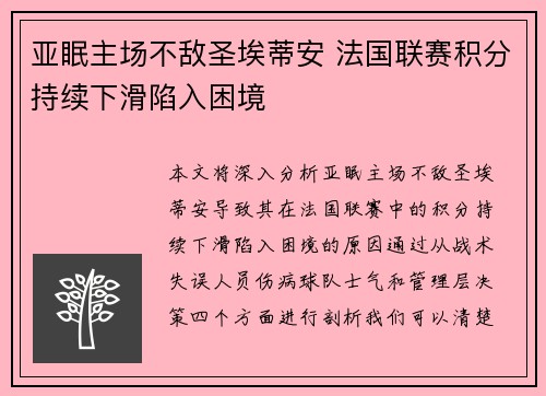 亚眠主场不敌圣埃蒂安 法国联赛积分持续下滑陷入困境