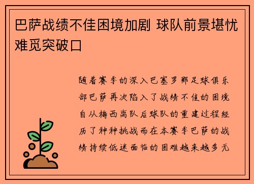 巴萨战绩不佳困境加剧 球队前景堪忧难觅突破口