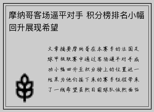 摩纳哥客场逼平对手 积分榜排名小幅回升展现希望