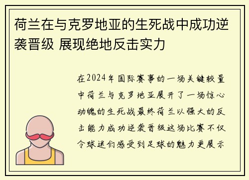 荷兰在与克罗地亚的生死战中成功逆袭晋级 展现绝地反击实力