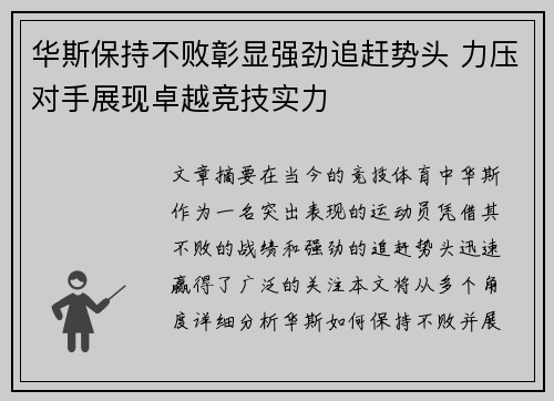 华斯保持不败彰显强劲追赶势头 力压对手展现卓越竞技实力
