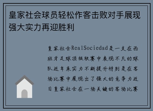 皇家社会球员轻松作客击败对手展现强大实力再迎胜利