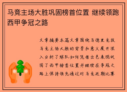马竞主场大胜巩固榜首位置 继续领跑西甲争冠之路