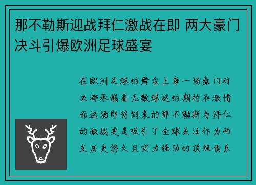 那不勒斯迎战拜仁激战在即 两大豪门决斗引爆欧洲足球盛宴