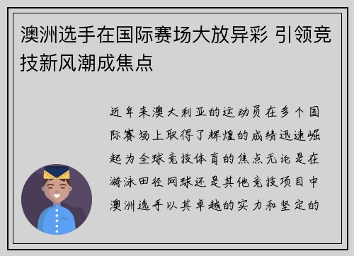 澳洲选手在国际赛场大放异彩 引领竞技新风潮成焦点
