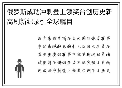 俄罗斯成功冲刺登上领奖台创历史新高刷新纪录引全球瞩目