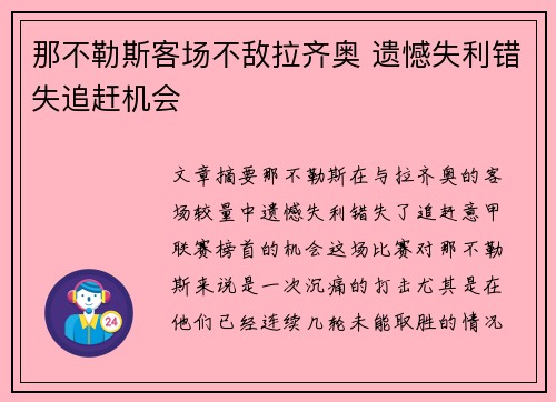 那不勒斯客场不敌拉齐奥 遗憾失利错失追赶机会
