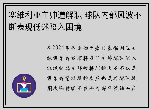 塞维利亚主帅遭解职 球队内部风波不断表现低迷陷入困境