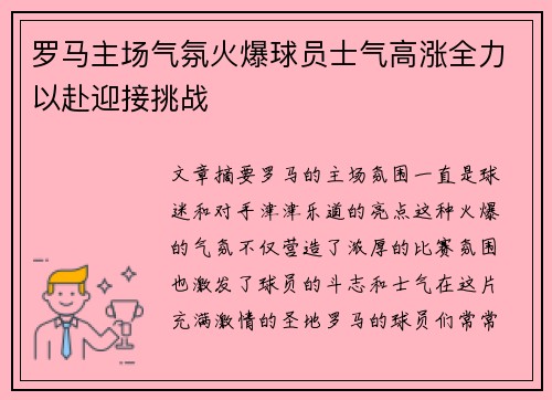 罗马主场气氛火爆球员士气高涨全力以赴迎接挑战