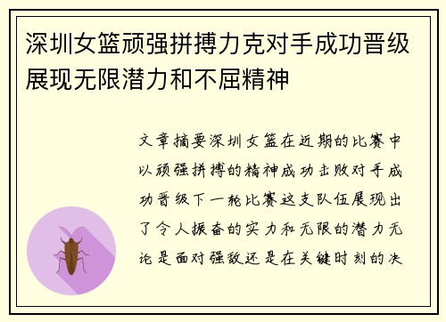 深圳女篮顽强拼搏力克对手成功晋级展现无限潜力和不屈精神