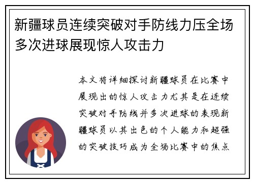 新疆球员连续突破对手防线力压全场多次进球展现惊人攻击力