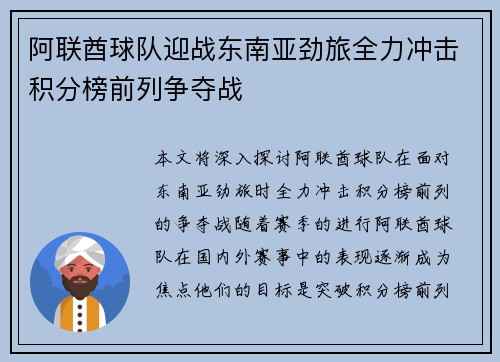 阿联酋球队迎战东南亚劲旅全力冲击积分榜前列争夺战
