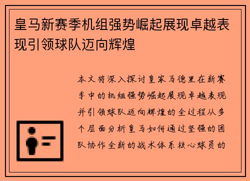 皇马新赛季机组强势崛起展现卓越表现引领球队迈向辉煌