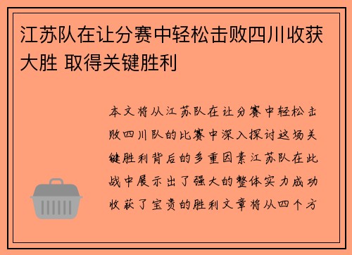 江苏队在让分赛中轻松击败四川收获大胜 取得关键胜利