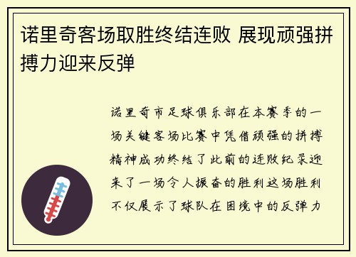 诺里奇客场取胜终结连败 展现顽强拼搏力迎来反弹