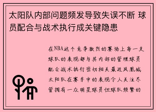 太阳队内部问题频发导致失误不断 球员配合与战术执行成关键隐患