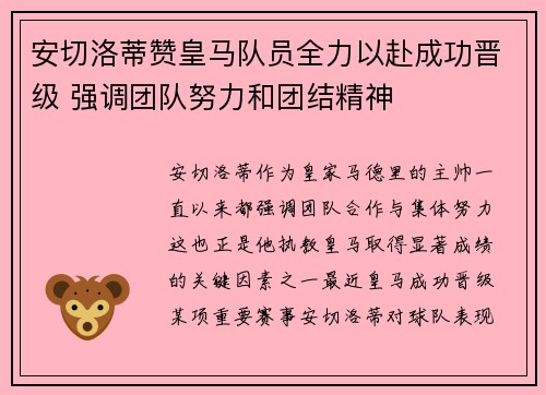 安切洛蒂赞皇马队员全力以赴成功晋级 强调团队努力和团结精神