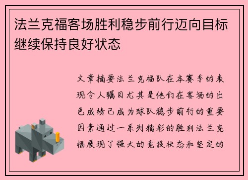 法兰克福客场胜利稳步前行迈向目标继续保持良好状态