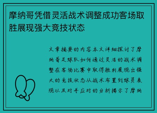 摩纳哥凭借灵活战术调整成功客场取胜展现强大竞技状态