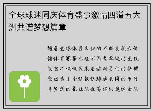 全球球迷同庆体育盛事激情四溢五大洲共谱梦想篇章
