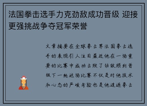 法国拳击选手力克劲敌成功晋级 迎接更强挑战争夺冠军荣誉